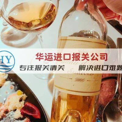 武汉利口酒代理进口报关公司及清关文件