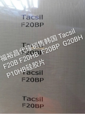 Tacsil P10HB硅胶 韩国F20BP铁氟龙玻纤胶带