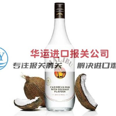 果酒进口代理报关公司及进口政策