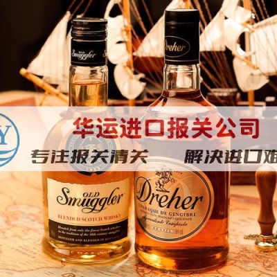 葡萄酒报关代理公司