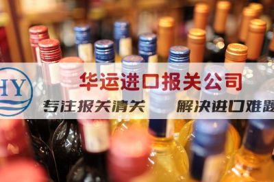 天津新港贵腐酒代理进口清关公司及报关案例