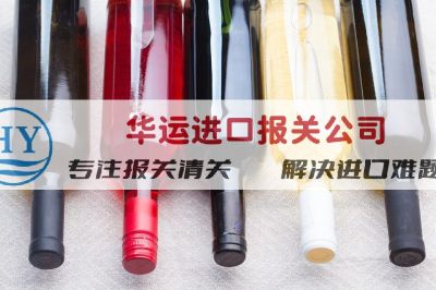 啤酒清關公司及報關進口