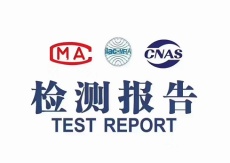 ABS国标食品级检测PE测试报告第三方GB4806