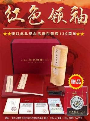 纪念毛泽东诞辰130周年红色领袖珍藏