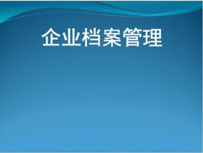 青岛中央商务区小型企业单位文件材料整理三合一制度