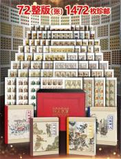 四大名著大版大邮王1472枚珍邮限量发行