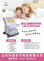 山東軒誠科技XCYC-A嬰幼兒健康測評系統