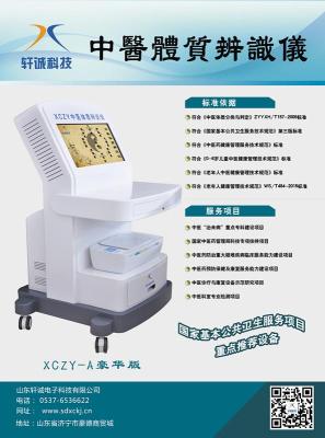 XCZY系列中医体质辨识仪