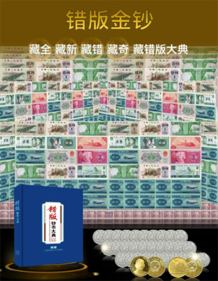 错版金钞错版钞币大典