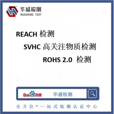 REACH检测认证实验室