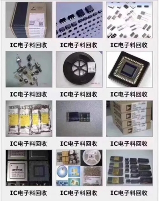 高价IC回收 集成IC回收废旧库存IC料回收