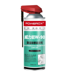 POWEROX除湿防锈润滑喷剂威力能W90