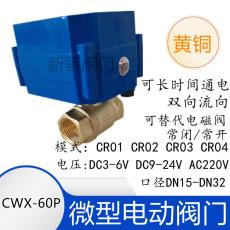 黄铜CWX-60P微型电动阀门
