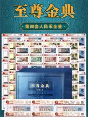 至尊金典第四套人民币评级全鉴