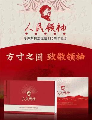 人民领袖毛泽东诞辰130周年纪念