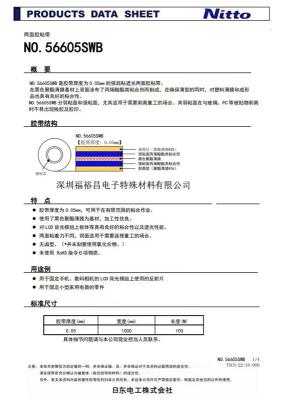 日東56605SWB雙面膠 日東GH5110N膠帶