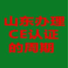 山东CE认证机构