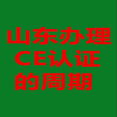 山东CE认证机构