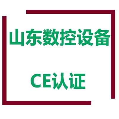 山东CE认证机构