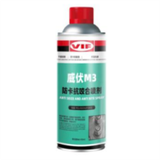 威伏VIF防卡抗咬合噴劑二硫化鉬基M3