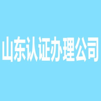 山东体系认证代理公司