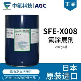 旭硝子含氟涂层剂SFE-X008