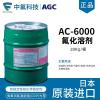 旭硝子ASAHIKLIN AC-6000 氟化溶剂