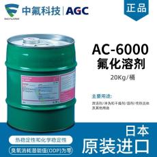 旭硝子ASAHIKLIN AC-6000 氟化溶剂
