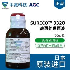 旭硝子SURECO 3320玻璃表面处理剂
