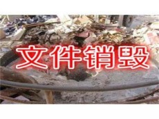 深圳盐田区资料销毁中心