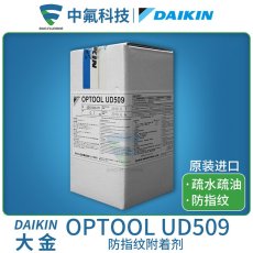 大金OPTOOL UD509防指纹油原液AF防指纹附着