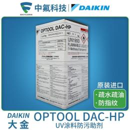 大金OPTOOLDAC-HP防指纹助剂