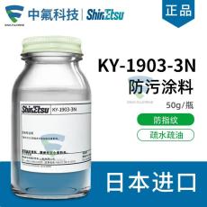 信越SUBELYN防污涂料KY-1903-3N防指纹油