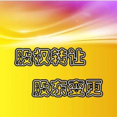 个人独资股权转让多久