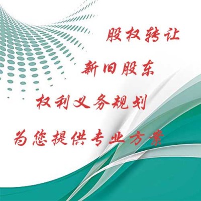 北京股权转让转股费用