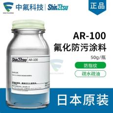 信越氟化防污涂料AR-100