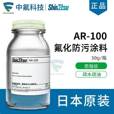 信越氟化防污涂料AR-100