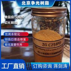 争光牌ZGC258FDK型食品级饮用水软化树脂