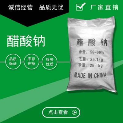 吉林58-60%醋酸钠使用方法