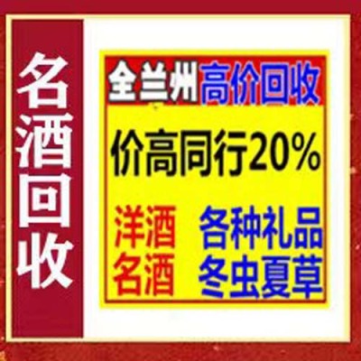 兰州西站附近回收茅台酒地址