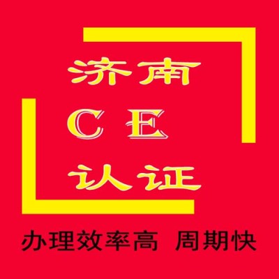 山东CE认证