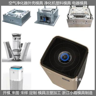 空气净化器外壳模具制造商