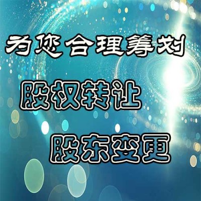 企业股权转让转股多少钱