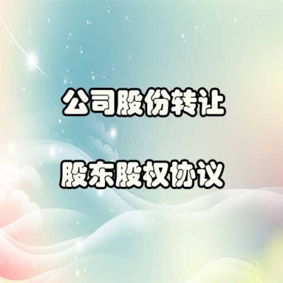 昌平股权转让如何操作