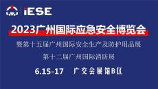 2023广州国际应急安全博览会暨第12届消防展