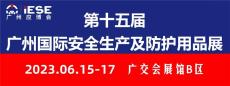 第十五届广州国际安全生产及防护用品展
