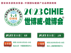 2023大健康展北京健康展CIHIE中国健康
