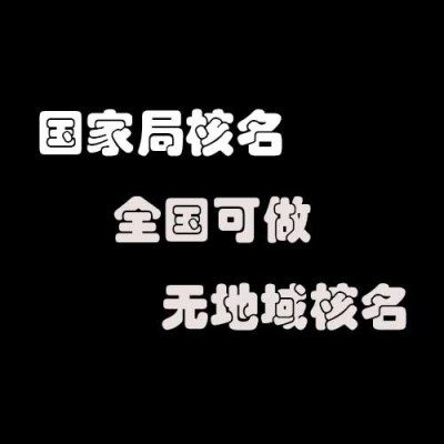 内蒙古国字开头国家总局核名哪里好