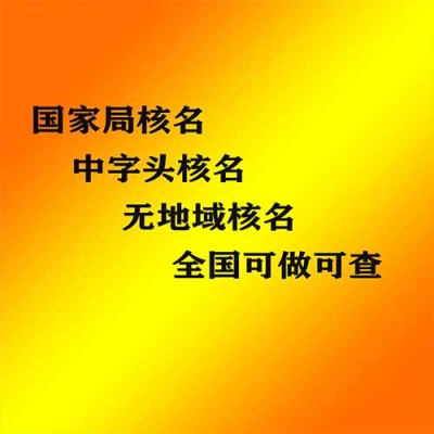 吉林无行业特点国家局核名哪里靠谱