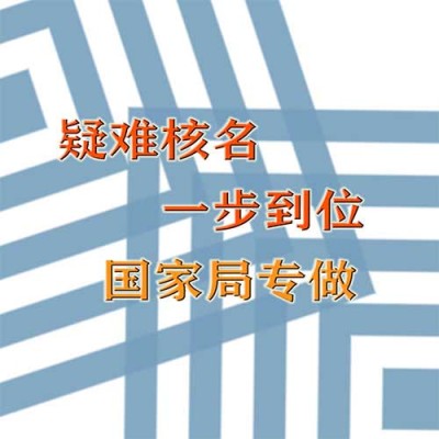 北京无行业特点国家总局核名哪家专业